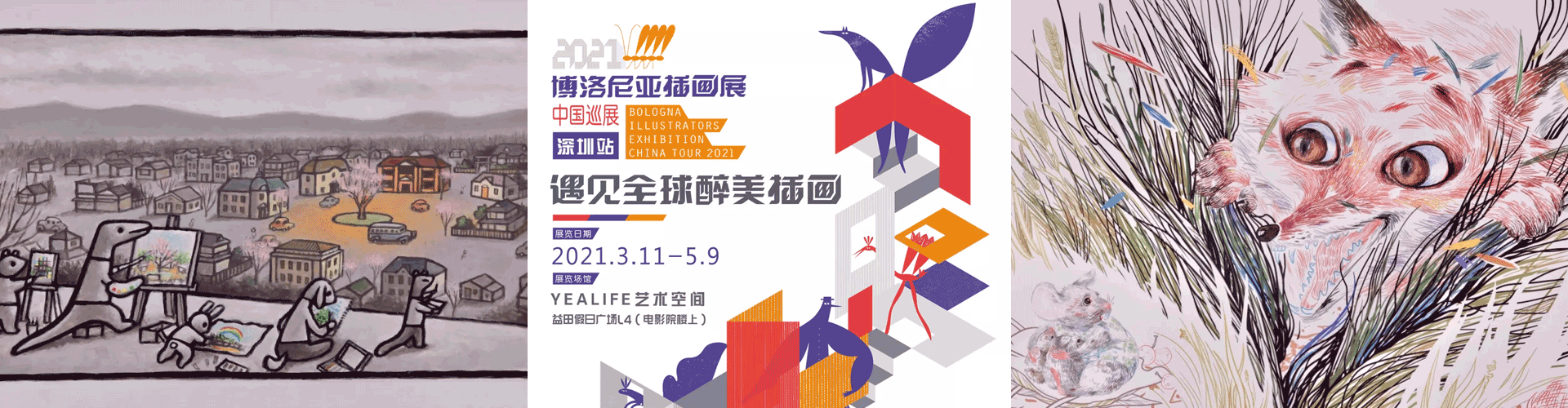 Bologna Illustrators Exhibition China Tour 2021