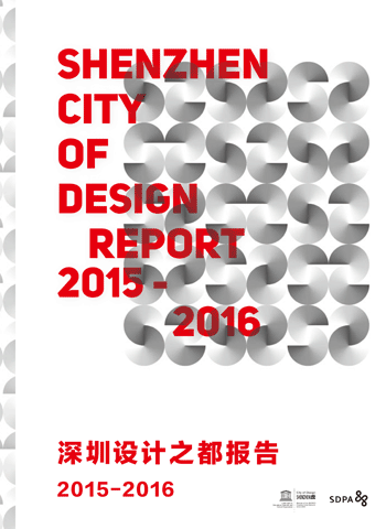 设计之都报告 2015-2016