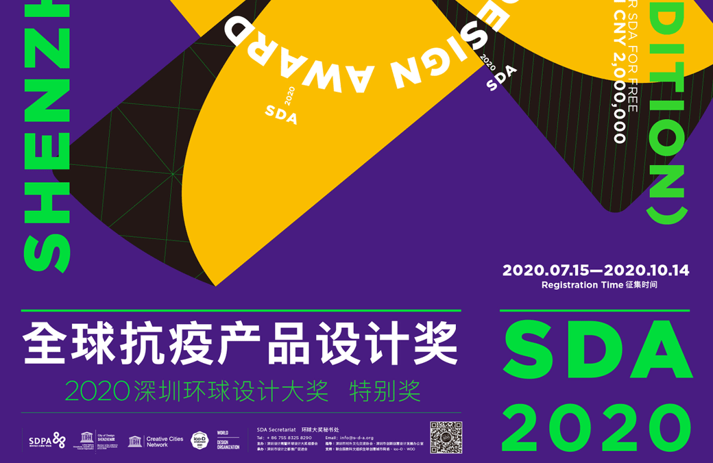 2020深圳环球设计大奖特别奖征集细则正式发布