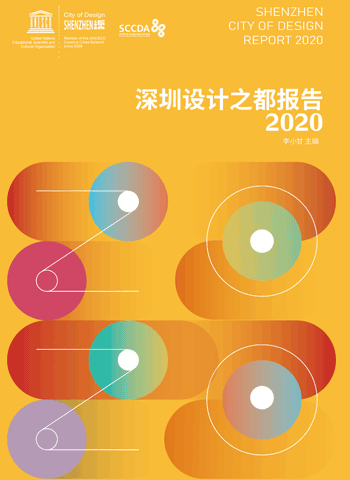 设计之都报告（2020）